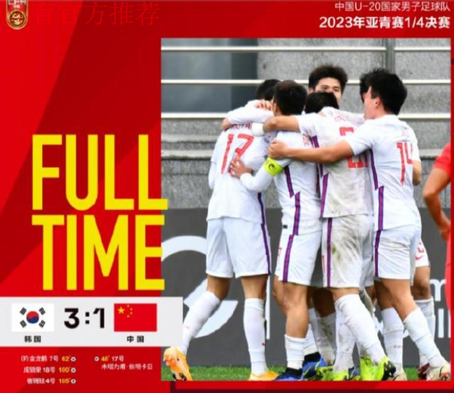 中国队1:3加时赛负于韩国队 遗憾无缘U-20亚洲杯四强 中国队1:3加时赛负于韩国队 遗憾无缘U-20亚洲杯四强