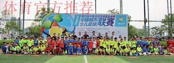 2018-2019“中国足球发展基金会杯”中国城市少儿足球联赛总决赛落幕 2018-2019“中国足球发展基金会杯”中国城市少儿足球联赛总决赛落幕