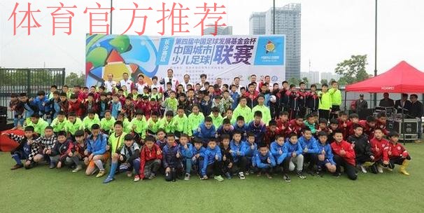 2018-2019“中国足球发展基金会杯”中国城市少儿足球联赛总决赛落幕 2018-2019“中国足球发展基金会杯”中国城市少儿足球联赛总决赛落幕