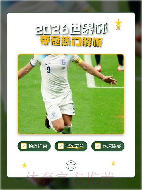 2026世界杯预测分析热门 2026世界杯预测分析热门